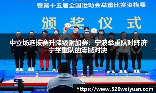中立场选拔赛升降级附加赛：宁波举重队对阵济宁举重队的震撼对决