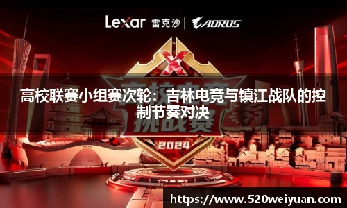 高校联赛小组赛次轮：吉林电竞与镇江战队的控制节奏对决