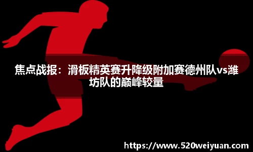 焦点战报：滑板精英赛升降级附加赛德州队vs潍坊队的巅峰较量