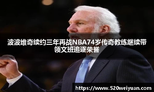 波波维奇续约三年再战NBA74岁传奇教练继续带领文班追逐荣誉