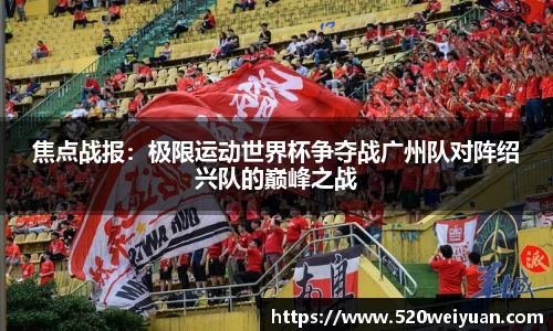 焦点战报：极限运动世界杯争夺战广州队对阵绍兴队的巅峰之战
