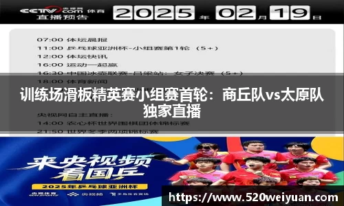 训练场滑板精英赛小组赛首轮：商丘队vs太原队独家直播